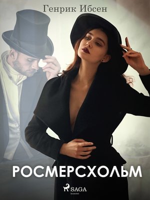 cover image of Росмерcхольм